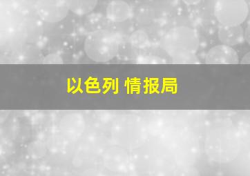 以色列 情报局